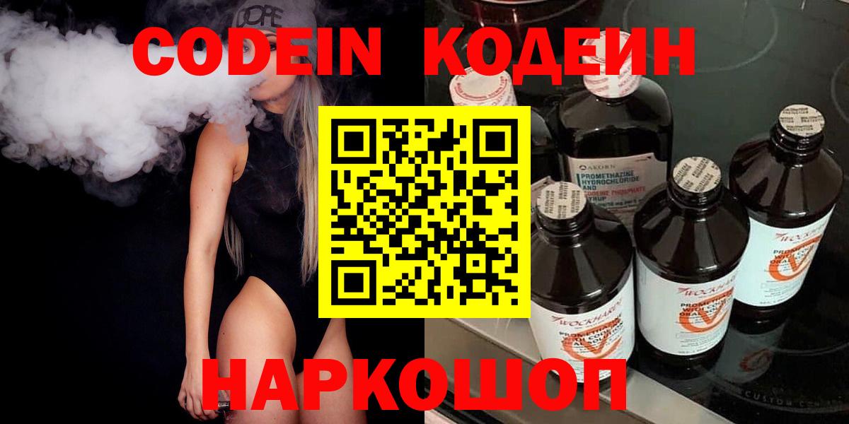 Кодеин Purple Drank  Вход с VPN  Кировск 